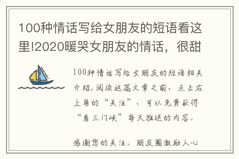 100種情話寫給女朋友的短語看這里!2020暖哭女朋友的情話，很甜很撩，讓女生招架不??！