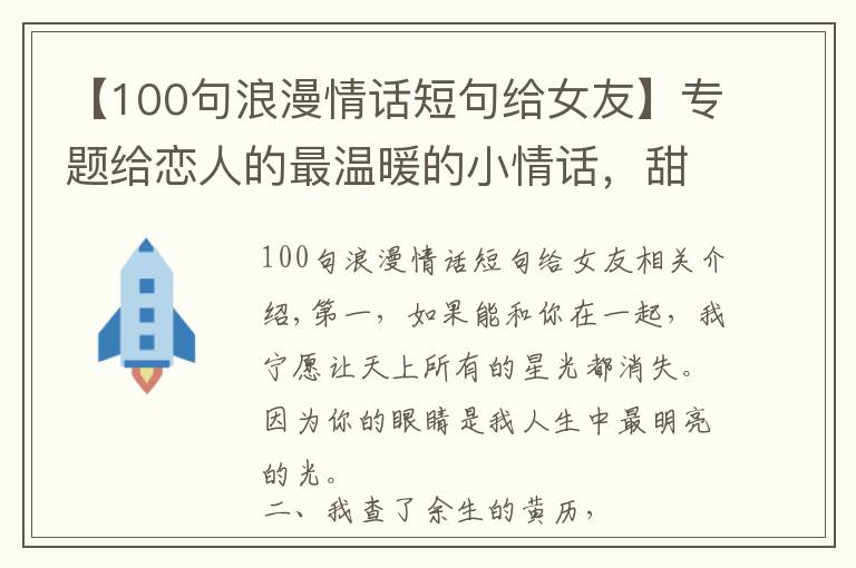 【100句浪漫情話短句給女友】專題給戀人的最溫暖的小情話，甜到心窩里