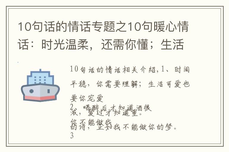 10句話的情話專題之10句暖心情話：時光溫柔，還需你懂；生活可愛，也要你寵