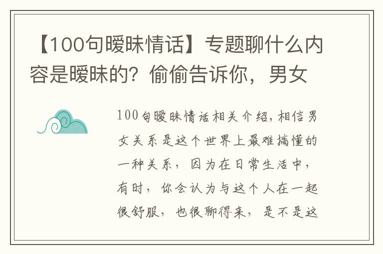 【100句曖昧情話】專題聊什么內(nèi)容是曖昧的？偷偷告訴你，男女之間曖昧的小套路