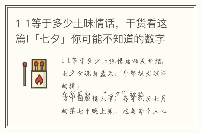 1 1等于多少土味情話，干貨看這篇!「七夕」你可能不知道的數(shù)字情話！