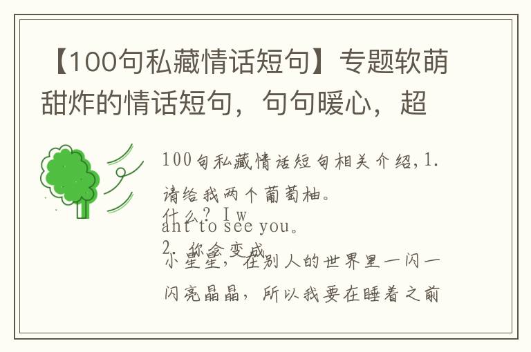 【100句私藏情話短句】專題軟萌甜炸的情話短句，句句暖心，超實(shí)用！（七夕必備）