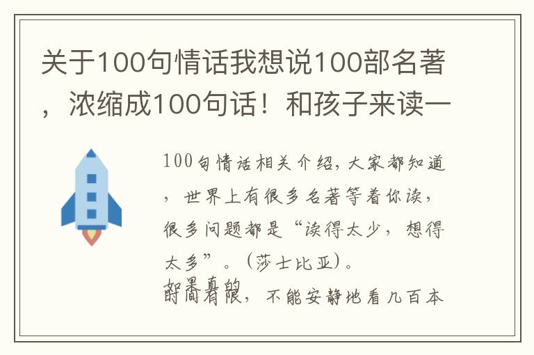 關于100句情話我想說100部名著，濃縮成100句話！和孩子來讀一讀吧