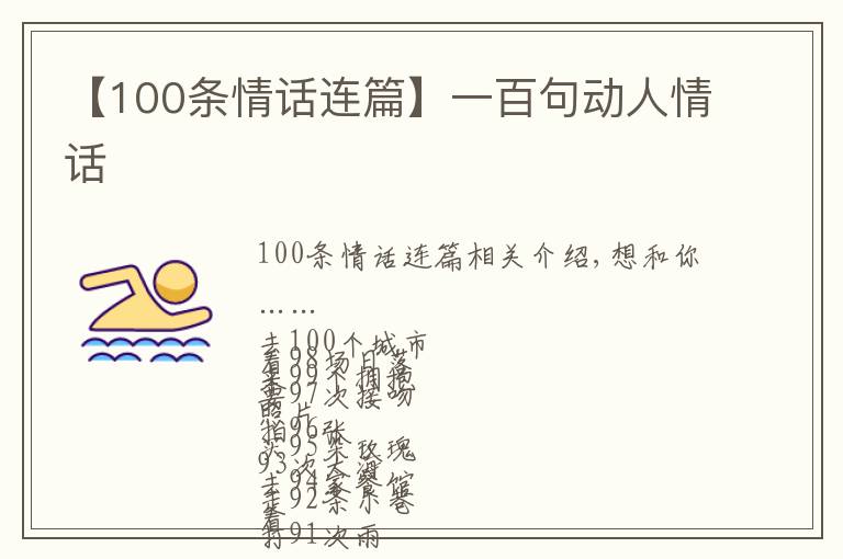 【100條情話連篇】一百句動人情話