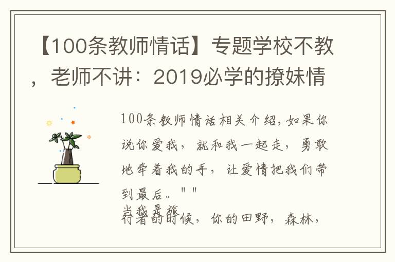 【100條教師情話】專題學(xué)校不教，老師不講：2019必學(xué)的撩妹情話