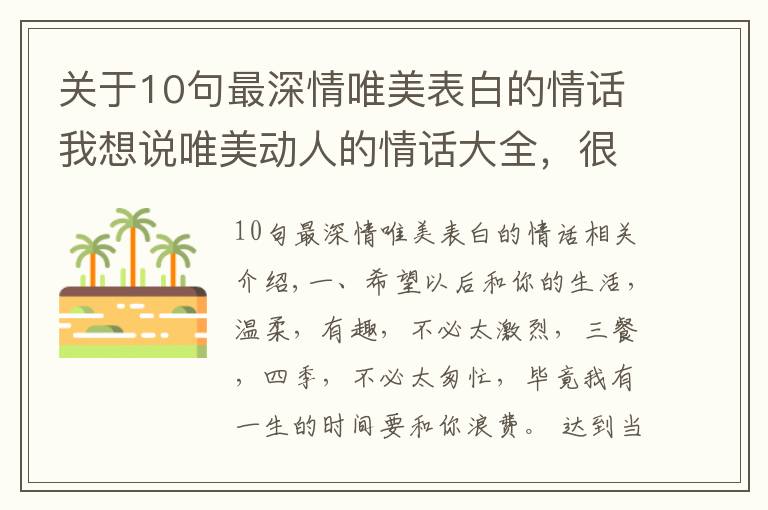 關(guān)于10句最深情唯美表白的情話我想說(shuō)唯美動(dòng)人的情話大全，很甜很撩人，520節(jié)日必備