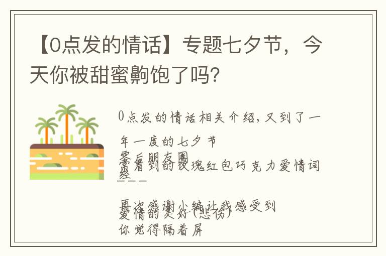 【0點(diǎn)發(fā)的情話】專(zhuān)題七夕節(jié)，今天你被甜蜜齁飽了嗎？