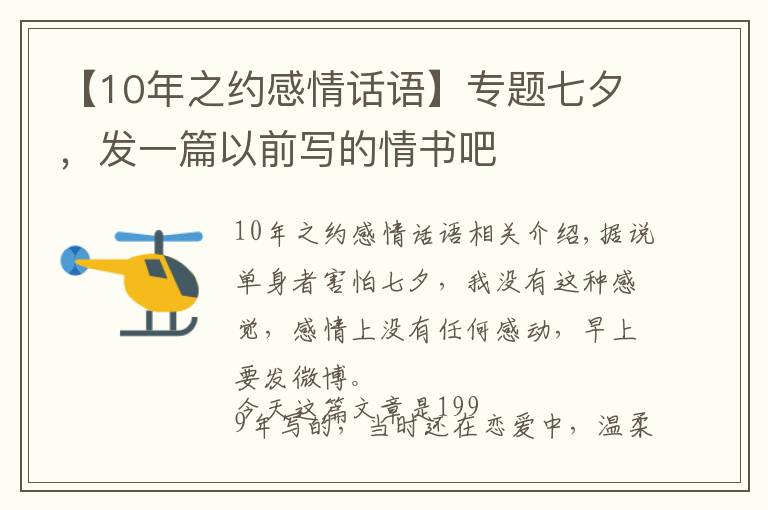 【10年之約感情話語】專題七夕，發(fā)一篇以前寫的情書吧