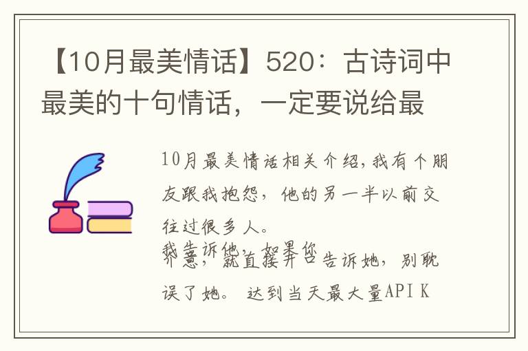 【10月最美情話】520：古詩(shī)詞中最美的十句情話，一定要說(shuō)給最愛(ài)的人聽