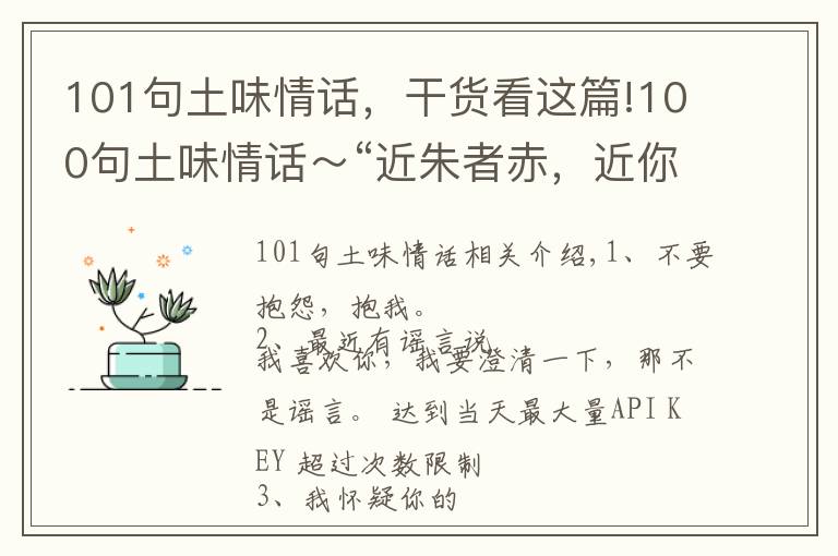 101句土味情話，干貨看這篇!100句土味情話～“近朱者赤，近你者甜”