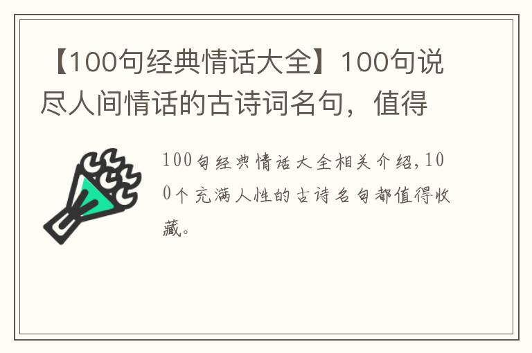 【100句經(jīng)典情話大全】100句說盡人間情話的古詩詞名句，值得大家收藏