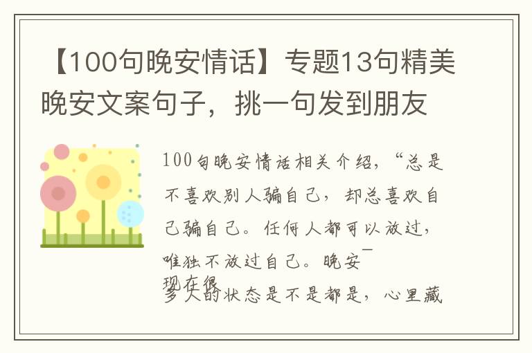 【100句晚安情話】專題13句精美晚安文案句子，挑一句發(fā)到朋友圈，會(huì)有很多人點(diǎn)贊