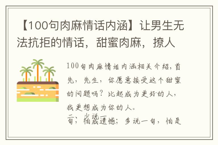 【100句肉麻情話內(nèi)涵】讓男生無法抗拒的情話，甜蜜肉麻，撩人絕佳