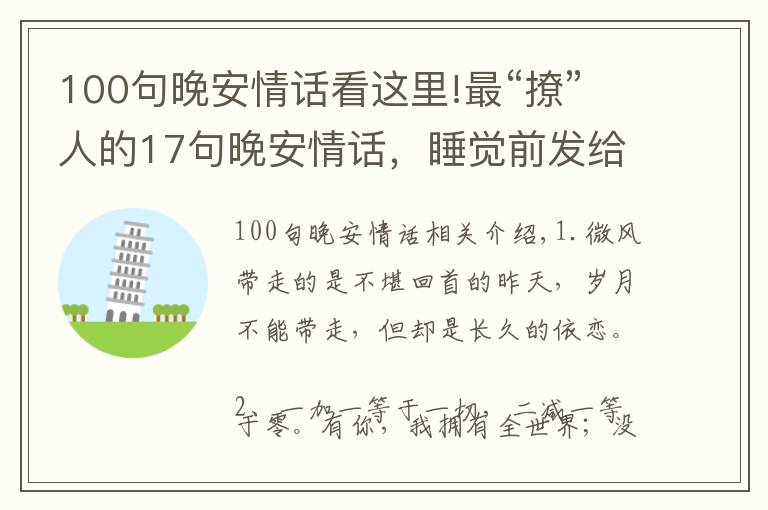 100句晚安情話(huà)看這里!最“撩”人的17句晚安情話(huà)，睡覺(jué)前發(fā)給最?lèi)?ài)的人吧