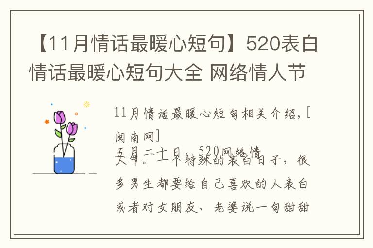 【11月情話最暖心短句】520表白情話最暖心短句大全 網(wǎng)絡(luò)情人節(jié)最浪漫表白話語