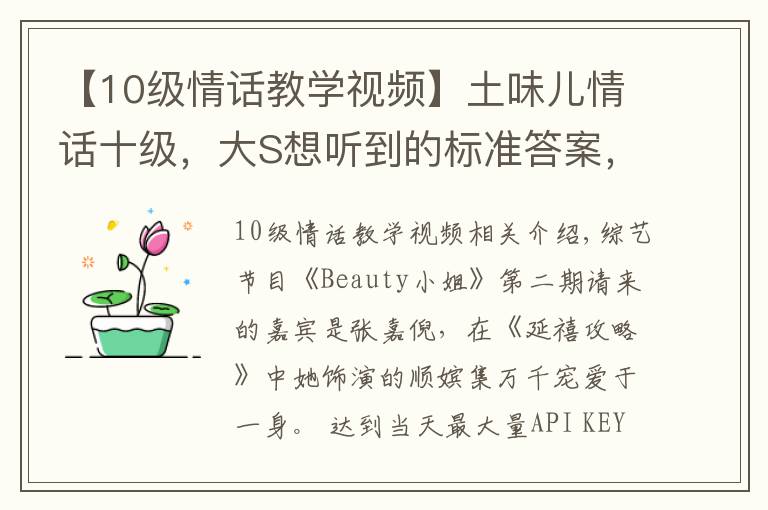 【10級情話教學(xué)視頻】土味兒情話十級，大S想聽到的標(biāo)準(zhǔn)答案，感覺汪小菲說不出來??！