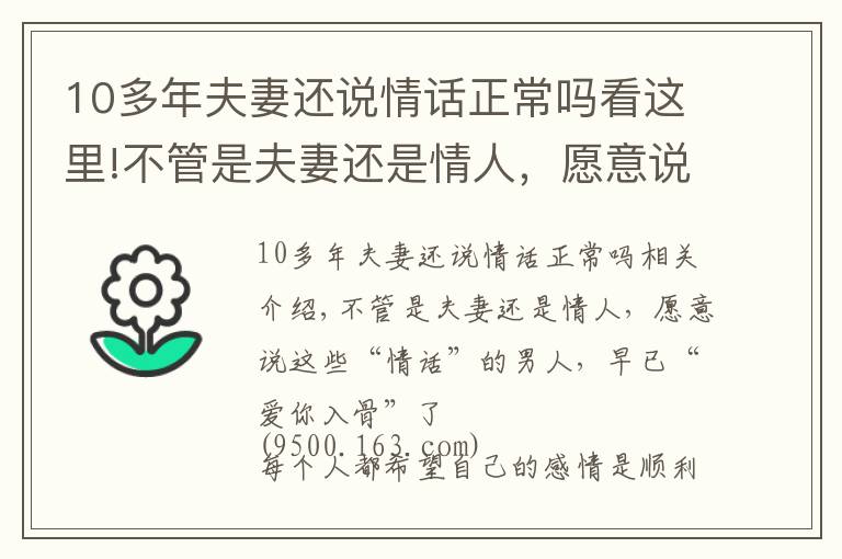 10多年夫妻還說(shuō)情話(huà)正常嗎看這里!不管是夫妻還是情人，愿意說(shuō)這些情話(huà)的男人，早已“愛(ài)你入骨”了