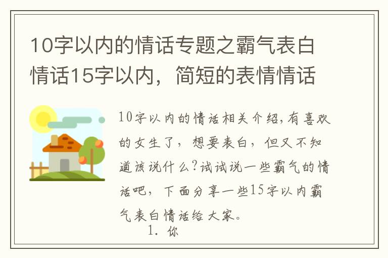 10字以內(nèi)的情話專題之霸氣表白情話15字以內(nèi)，簡短的表情情話