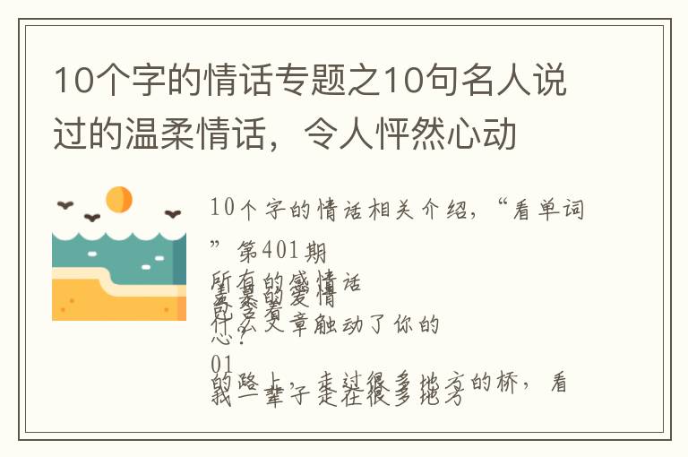 10個(gè)字的情話專題之10句名人說過的溫柔情話，令人怦然心動(dòng)