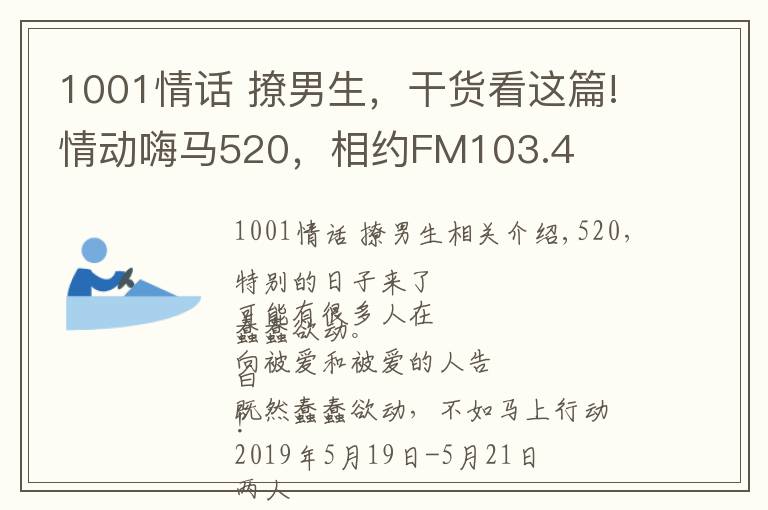 1001情話 撩男生，干貨看這篇!情動嗨馬520，相約FM103.4