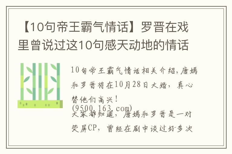 【10句帝王霸氣情話】羅晉在戲里曾說過這10句感天動地的情話，難怪唐嫣一定要嫁給他！