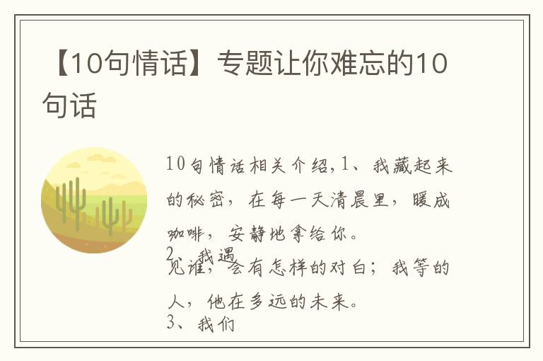 【10句情話】專題讓你難忘的10句話