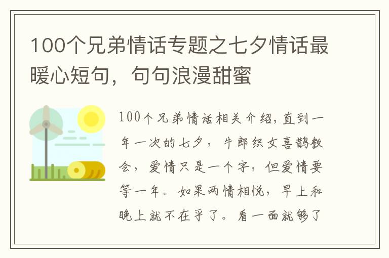 100個(gè)兄弟情話(huà)專(zhuān)題之七夕情話(huà)最暖心短句，句句浪漫甜蜜