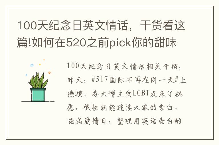 100天紀(jì)念日英文情話，干貨看這篇!如何在520之前pick你的甜味情話