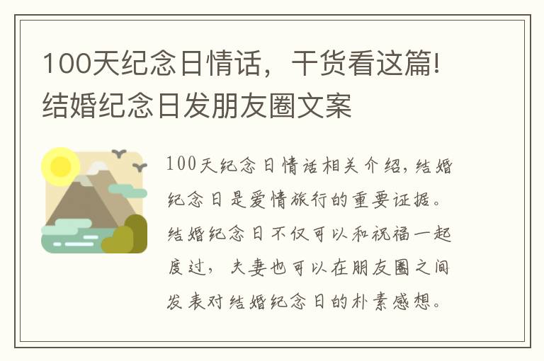 100天紀(jì)念日情話(huà)，干貨看這篇!結(jié)婚紀(jì)念日發(fā)朋友圈文案