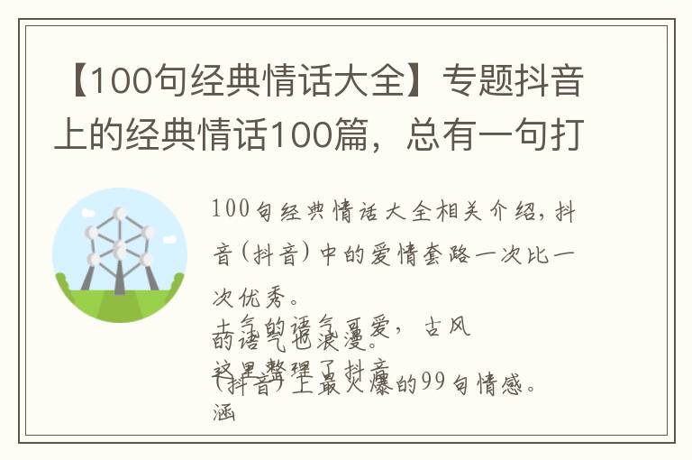 【100句經(jīng)典情話大全】專題抖音上的經(jīng)典情話100篇，總有一句打動(dòng)您，火爆了(全）