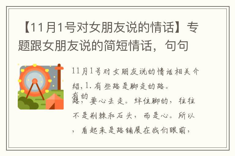 【11月1號(hào)對(duì)女朋友說(shuō)的情話】專(zhuān)題跟女朋友說(shuō)的簡(jiǎn)短情話，句句精美正能量，讓你恍然大悟