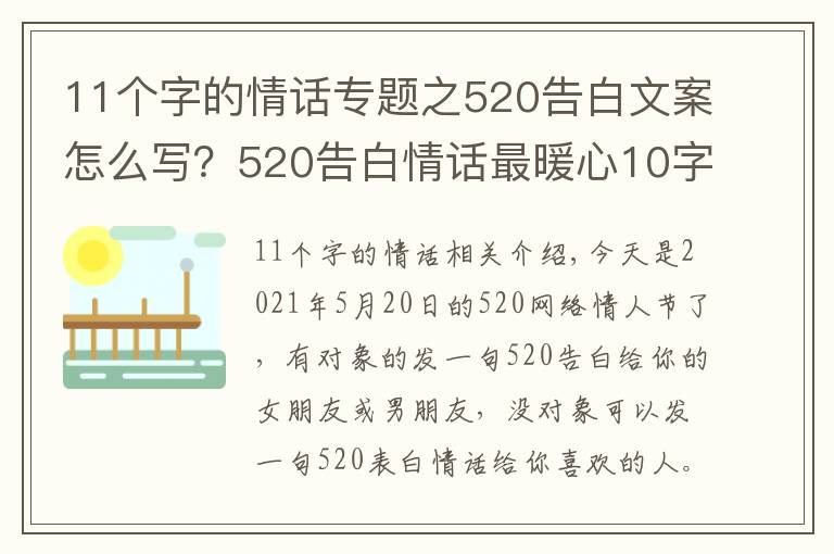 11個字的情話專題之520告白文案怎么寫？520告白情話最暖心10字短句土味情話大全