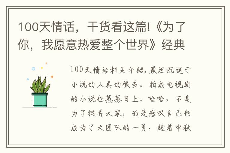 100天情話，干貨看這篇!《為了你，我愿意熱愛整個(gè)世界》經(jīng)典臺(tái)詞，細(xì)細(xì)琢磨，耐人尋味！