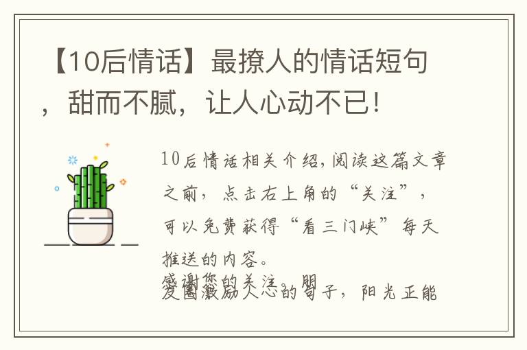 【10后情話】最撩人的情話短句，甜而不膩，讓人心動不已！