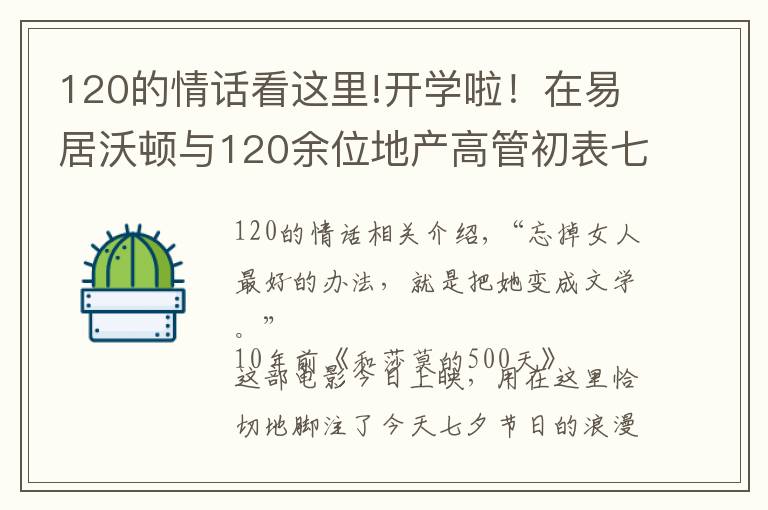 120的情話看這里!開(kāi)學(xué)啦！在易居沃頓與120余位地產(chǎn)高管初表七夕“情話”