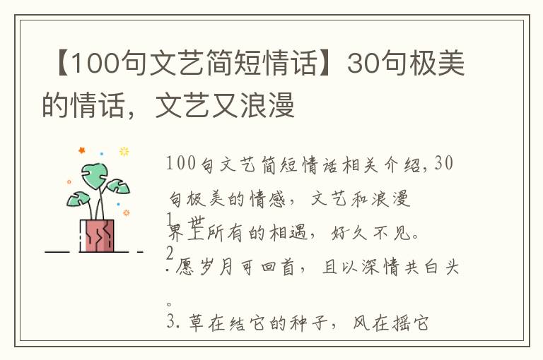 【100句文藝簡短情話】30句極美的情話，文藝又浪漫