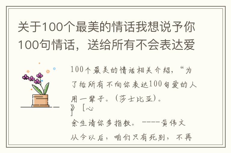 關(guān)于100個(gè)最美的情話我想說予你100句情話，送給所有不會表達(dá)愛的人，夠用一輩子的了