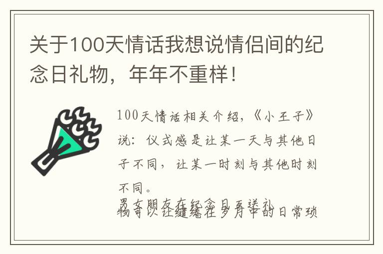 關(guān)于100天情話我想說情侶間的紀(jì)念日禮物，年年不重樣！