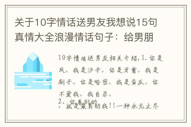 關(guān)于10字情話送男友我想說15句真情大全浪漫情話句子：給男朋友的暖心留言！