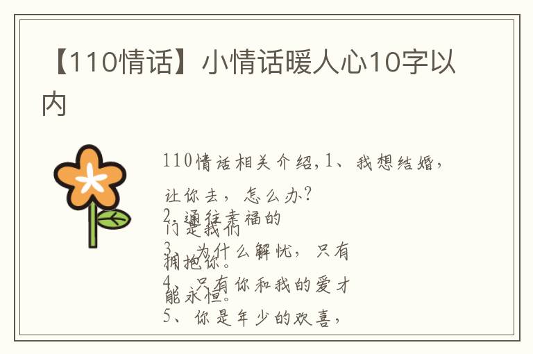 【110情話】小情話暖人心10字以內(nèi)