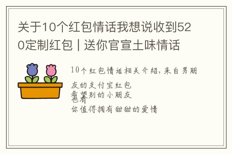 關(guān)于10個(gè)紅包情話我想說(shuō)收到520定制紅包 | 送你官宣土味情話