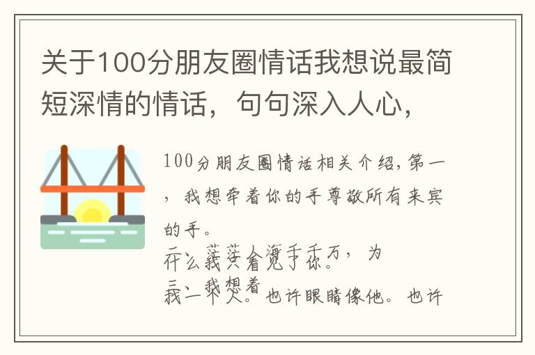 關(guān)于100分朋友圈情話我想說最簡短深情的情話，句句深入人心，火爆朋友圈