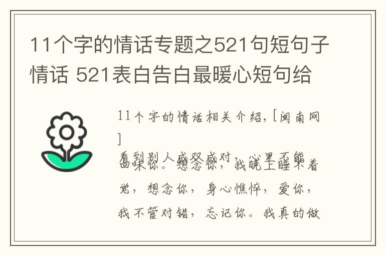 11個字的情話專題之521句短句子情話 521表白告白最暖心短句給男生男友