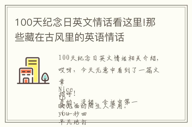 100天紀(jì)念日英文情話看這里!那些藏在古風(fēng)里的英語情話