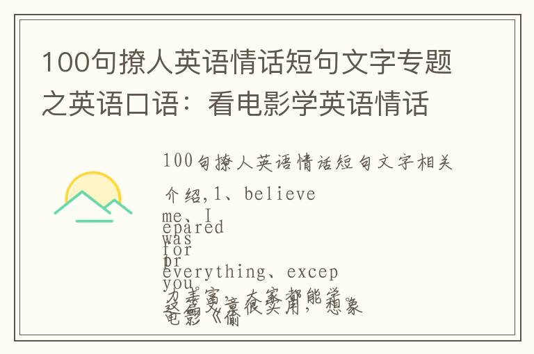 100句撩人英語情話短句文字專題之英語口語：看電影學(xué)英語情話，十大浪漫英文表白