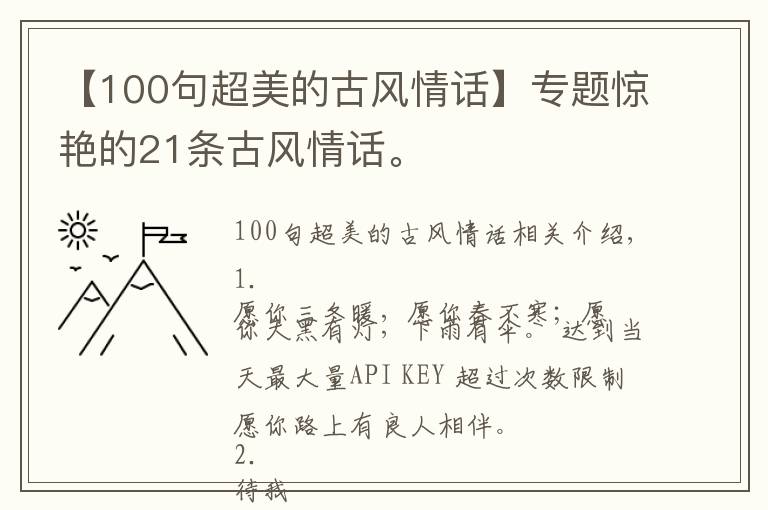 【100句超美的古風(fēng)情話】專題驚艷的21條古風(fēng)情話。