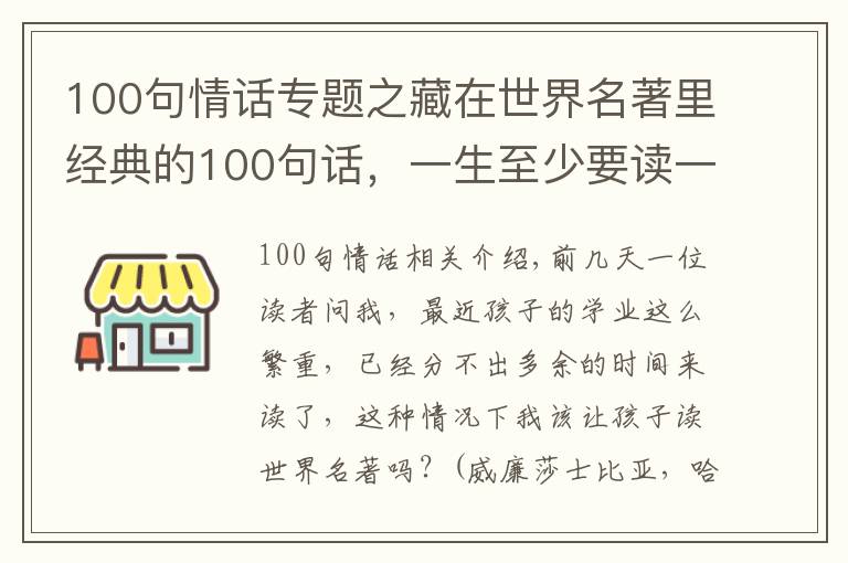 100句情話專題之藏在世界名著里經(jīng)典的100句話，一生至少要讀一次