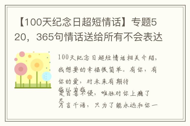 【100天紀(jì)念日超短情話】專(zhuān)題520，365句情話送給所有不會(huì)表達(dá)愛(ài)的人