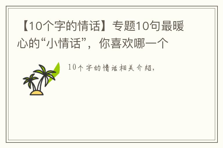 【10個字的情話】專題10句最暖心的“小情話”，你喜歡哪一個？（漫畫）