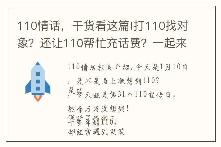 110情話，干貨看這篇!打110找對象？還讓110幫忙充話費(fèi)？一起來打開正確的報(bào)警姿勢！